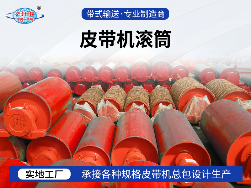 皮帶機滾筒